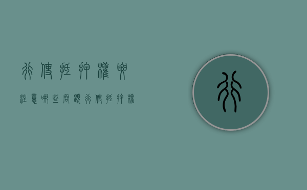 行使抵押权要注意哪些问题（行使抵押权什么意思）