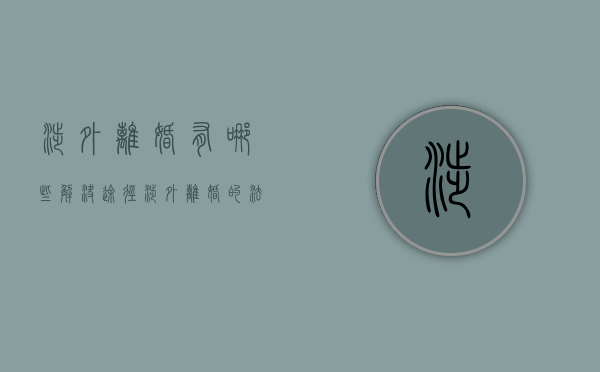 涉外离婚有哪些解决途径（涉外离婚的法律）