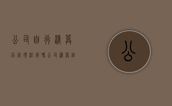 公司自行清算后必须注销吗？（公司清算组应当自公司清算结束之日起30日内）