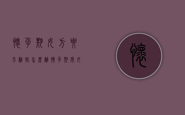 怀孕期女方要求离婚怎么离（怀孕期间女方提离婚,用赔钱吗）