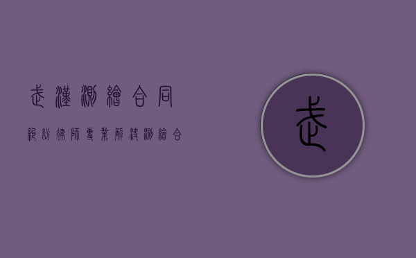 武汉测绘合同纠纷律师，专业解决测绘合同纠纷