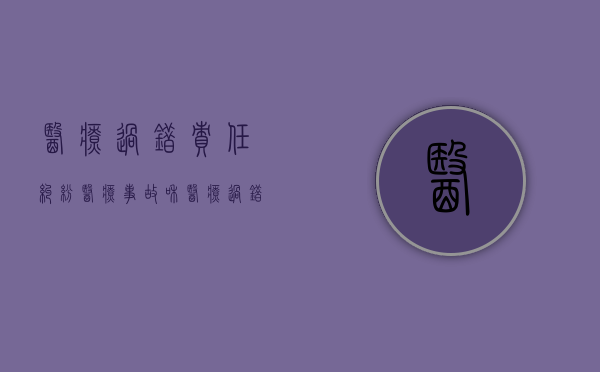 医疗过错责任纠纷（医疗事故和医疗过错赔偿标准）