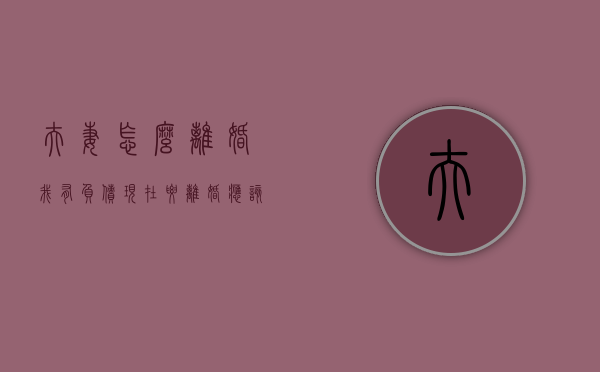 夫妻怎么离婚（我有负债,现在要离婚,应该怎么处理）