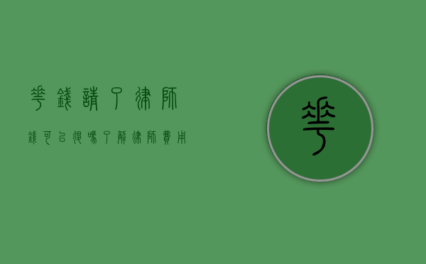 花钱请了律师钱可以退吗？了解律师费用退还的相关规定