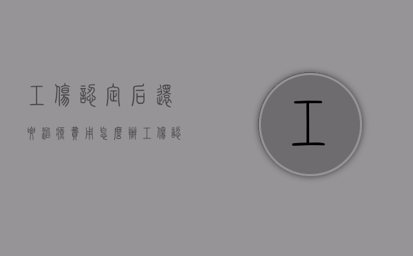 工伤认定后还要治疗费用怎么办（工伤认定期间又受伤）