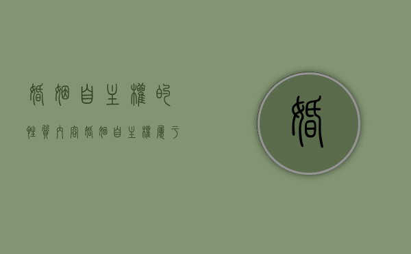婚姻自主权的性质内容（婚姻自主权属于人身权吗）