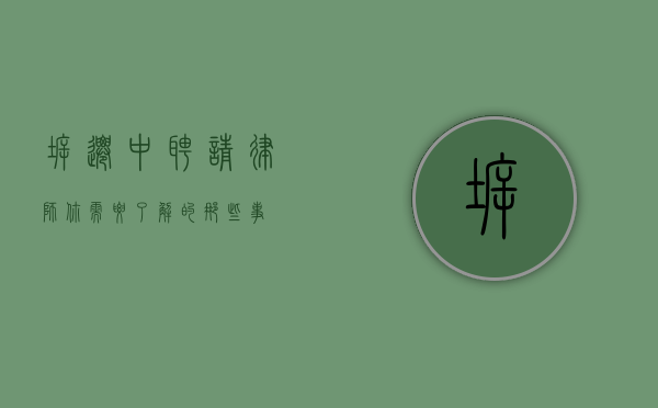 拆迁中聘请律师，你需要了解的那些事