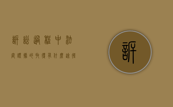 诉讼过程中法庭证据的取得有什么途径?(法庭上证据的重要性) 诉讼过程中法庭证据的取得有什么途径?(法庭上证据的重要性)