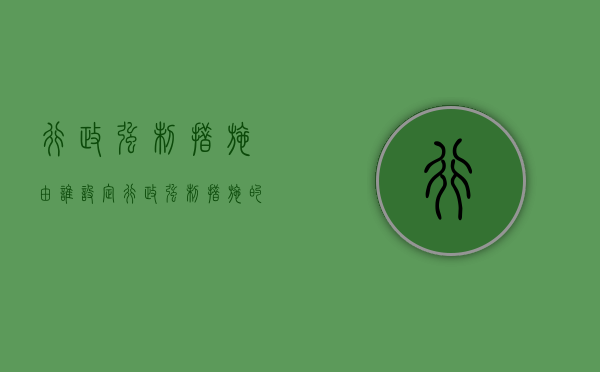 行政强制措施由谁设定（行政强制措施的审批权限）