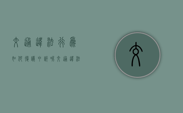 交通违法行为如何复议申诉呢（交通违法行为如何复议申诉流程）