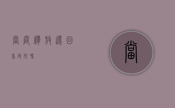 当庭释放还回看守所吗