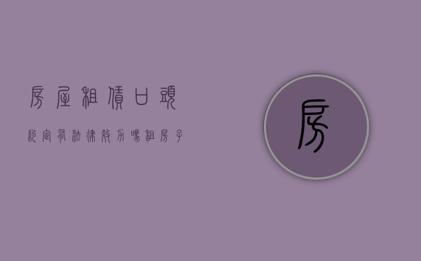 房屋租赁口头约定有法律效力吗（租房子口头约定有效吗）