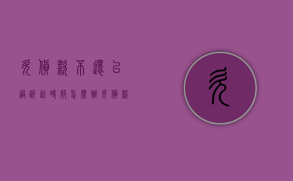 欠货款不还已过诉讼时效怎么办（欠货款不还已过诉讼时效怎么办呢怎么写）