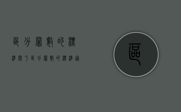 区分罪数的标准（关于区分罪数的标准通常采取什么）