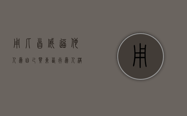 用匕首威逼他人为自己买东西,行为人构成何种犯罪（拿匕首故意伤人怎么判）
