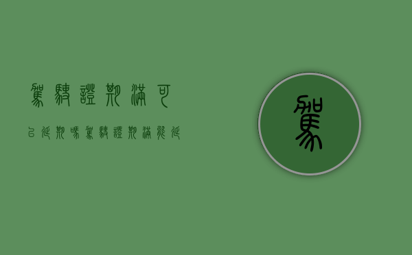 驾驶证期满可以延期吗（驾驶证期满能延期办理吗）