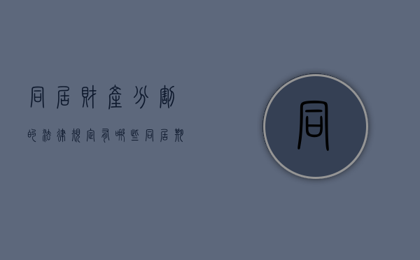 同居财产分割的法律规定有哪些（同居期间财产如何分割）