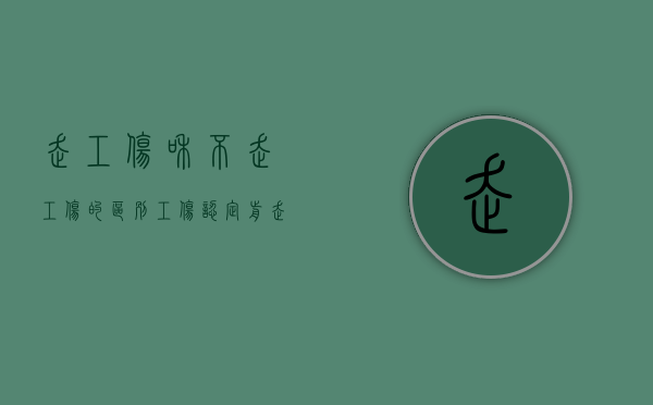 走工伤和不走工伤的区别（工伤认定前走了医保怎么补救）