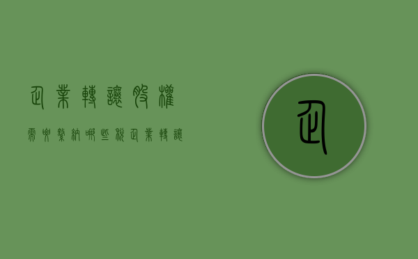 企业转让股权需要缴纳哪些税（企业转让股权怎么纳税）