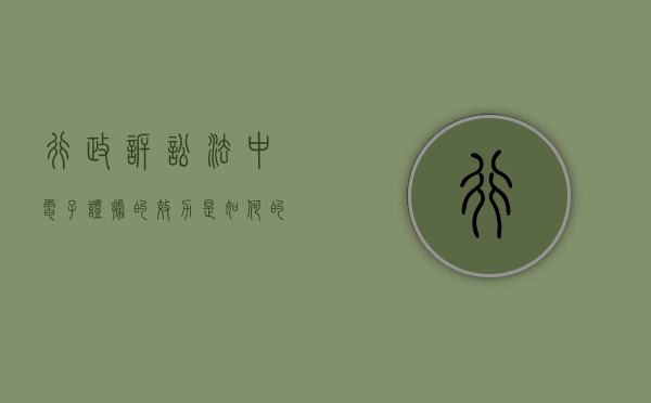 行政诉讼法中电子证据的效力是如何的（民事诉讼中电子证据的认定）