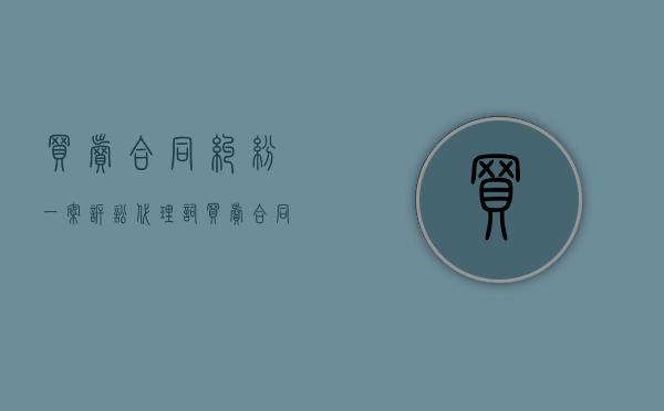 买卖合同纠纷一案诉讼代理词（买卖合同欠款纠纷原告代理词）