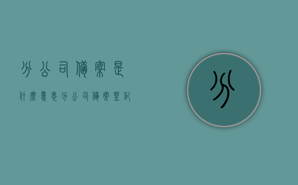 分公司备案是什么意思(分公司备案登记) 分公司备案是什么意思(分公司备案登记)