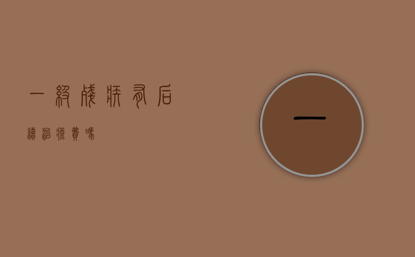 一级残疾有后续治疗费吗？