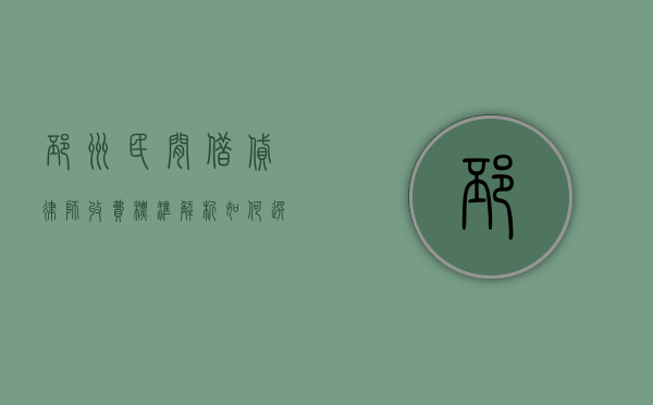 邳州民间借贷律师收费标准解析，如何选择适合的法律服务？