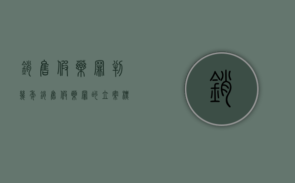 销售假药罪判几年（销售假药罪的立案标准）