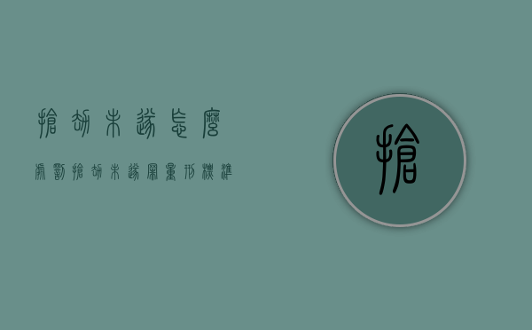 抢劫未遂怎么处罚（抢劫未遂罪量刑标准是刑事吗）