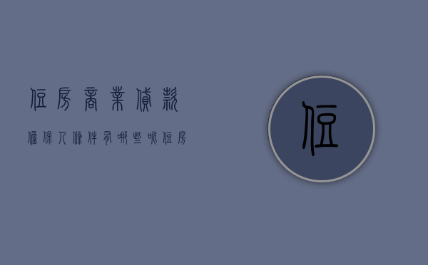 住房商业贷款担保人条件有哪些呢（住房商业贷款担保人的条件）