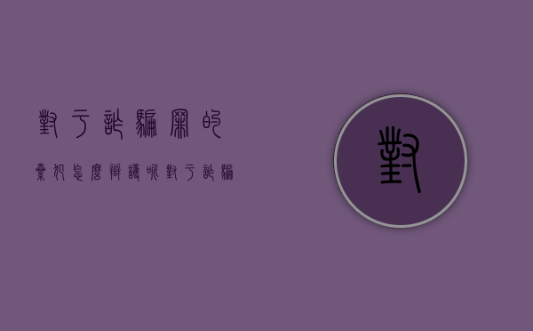 对于诈骗罪的累犯怎么辩护呢（对于诈骗罪的累犯怎么辩护他）