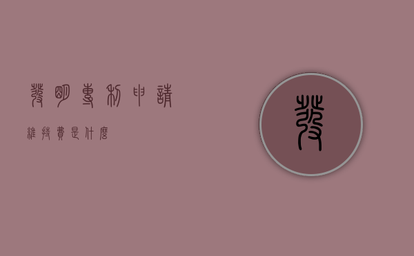 发明专利申请维持费是什么