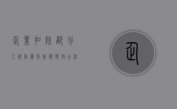 企业扣除部分工资作为年终奖发放合法吗（扣除年终奖是否合法）