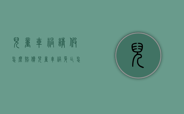 儿童车祸请假怎么赔偿（儿童车祸身亡怎么赔偿）