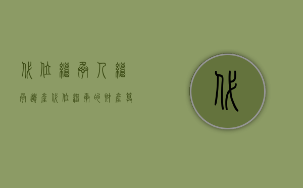 代位继承人继承遗产（代位继承的财产算父母遗产吗?）