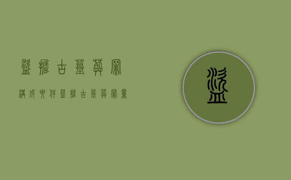 盗掘古墓葬罪构成要件（盗掘古墓葬罪量刑规定）