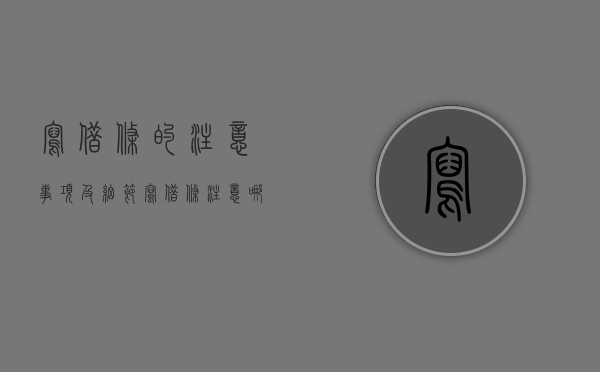 写借条的注意事项及细节（写借条注意哪三个字）