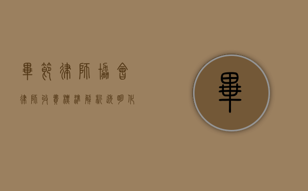 毕节律师协会律师收费标准解析，透明化与合理化的法律服务