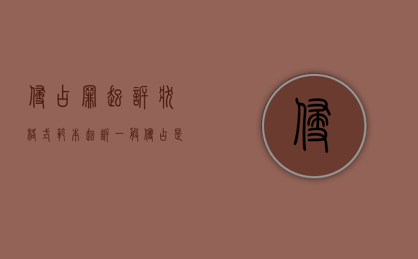 侵占罪起诉状格式范本（起诉一般侵占是民事吗）