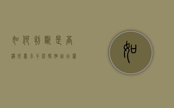 如何判断是否构成暴力干涉婚姻自由罪（暴力干涉婚姻自由属于犯罪吗）