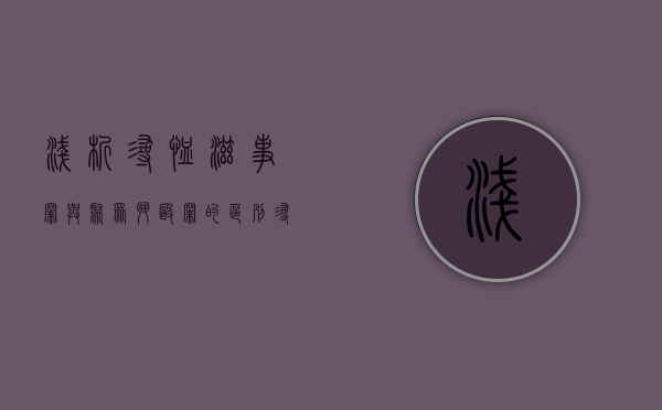 浅析寻恤滋事罪与聚众斗殴罪的区别（寻衅滋事与聚众斗殴的量刑）