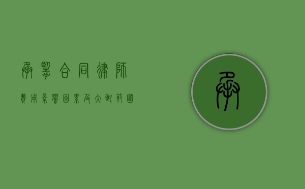 承揽合同律师费用，影响因素及大致范围