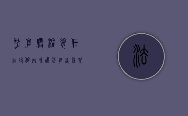 法官：《侵权责任法》将倾向保护消费者权益