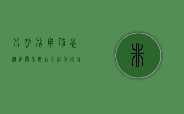 非法利用信息网络罪怎么判（非法利用信息网络罪严重吗）