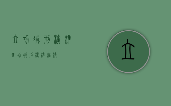立功减刑标准（立功减刑标准 经济）