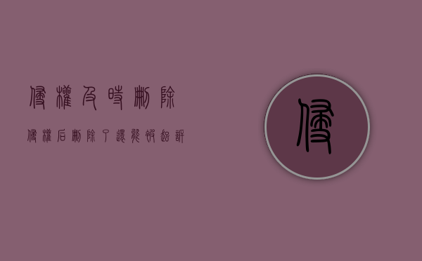 侵权及时删除（侵权后删除了还能被起诉吗）