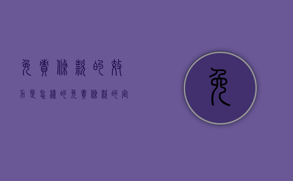 免责条款的效力是怎样的（免责条款的定义）