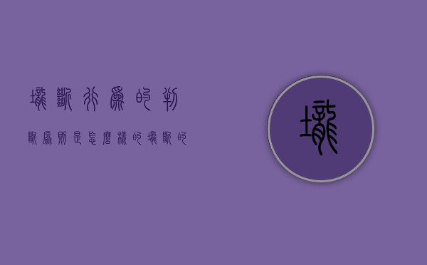垄断行为的判断原则是怎么样的（垄断的认定原则）