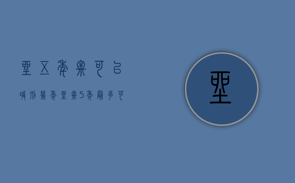 坐五年牢可以减刑几年（坐牢5年最多可以减多久）